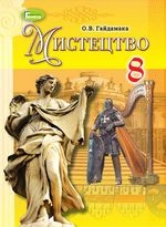 Мистецтво 8 клас - Гайдамака О.В.
