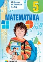 Математика 5 клас - Мерзляк А.Г., Полонський В.Б., Якір М.С.