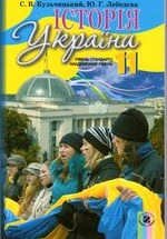 Історія України 11 клас - Кульчицький С.В., Лебедєва Ю.Г.