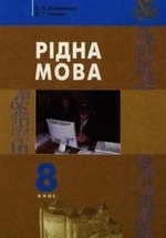 Рідна мова 8 клас - Єрмоленко С.Я., Сичова В.Т.