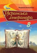 Українська література 8 клас - Коваленко Л.Т.
