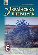 Українська література 8 клас - Міщенко О.І.