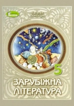 Зарубіжна література 5 клас - Волощук Є.В.