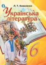 Українська література 6 клас - Коваленко Л.Т.