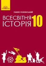 Всесвітня історія 10 клас - Полянський П.Б.