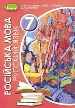 Російська мова 7 клас - Полякова Т.М., Самонова Е.И., Приймак А.М.