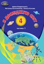 Я досліджую світ 4 клас - Андрусенко І.В., Котелянець Н.В., Агєєва О.В.