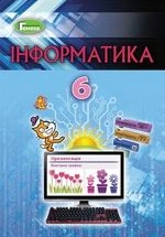 Інформатика 6 клас - Ривкінд Й.Я., Лисенко Т.І., Чернікова Л.А., Шакотько В.В.