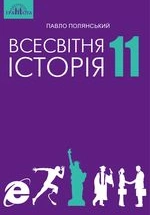 Всесвітня історія 11 клас - Полянський П.Б.