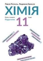Хімія 11 клас - Попель П.П., Крикля Л.С.