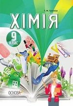 Хімія 9 клас - Гранкіна Т.М.