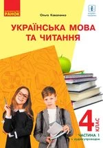 Українська мова та читання 4 клас - Коваленко О.М.