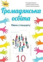 Громадянська освіта 10 клас - Бакка Т.В., Марголіна Р.В., Мелещенко Т.В.