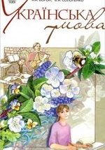 Українська мова 7 клас - Ворон А.А., Солопенко В.А.