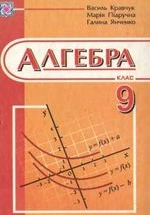 Алгебра 9 клас - Янченко Г. М., Кравчук В. Р.,Підручна М. В..