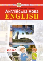 Англійська мова 5 клас - Задорожна І.П., Будна Т.Б., Дацків О.П.