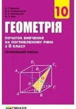 Геометрія 10 клас - Мерзляк А.Г., Номіровський Д.А., Полонський В.Б., Якір М.С.