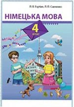 Німецька мова 4 клас - Горбач Л.В., Савченко Л.П.