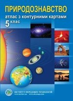 Природознавство Атлас з контурними картами 5 клас - Колектив авторів