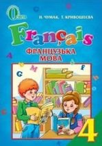 Французька мова 4 клас - Чумак Н.П., Кривошеєва Т.В.