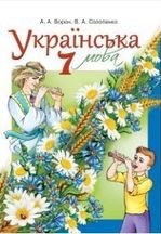 Українська мова 7 клас - Ворон А.А., Солопенко В.А.