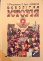 Всесвітня історія 9 клас - Бердичевський Я.М., Щупак І.Я., Морозова Л.В.