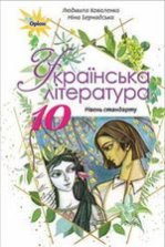 Українська література 10 клас - Коваленко Л.Т., Бернадська Н.І.