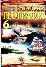 Загальна географія 6 клас - Бойко В.М., Міхелі С.В.