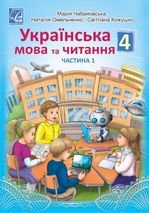 Українська мова та читання 4 клас - Чабайовська М.І., Омельченко Н.М., Кожушко С.М.