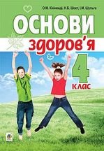 Основи здоров’я 4 клас - Кікінежді О.М., Шост Н.Б., Шульга І.М.