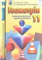 Геометрія 11 клас - Бевз Г.П., Бевз В.Г., Владімірова Н.Г., Владіміров В.М.