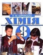 Хімія 8 клас - Буринська Н.М.
