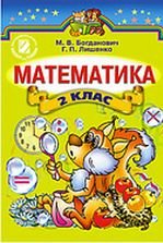 Математика 2 клас - Богданович М.В., Лишенко Г.П.