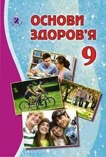 Основи здоров‘я 9 клас - Бойченко Т.Є., Василашко І.П., Гурська О.К., Польова М.Б., Коваль Н.С., Попадюк С.А.