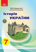 Історія України 7 клас - Свідерський Ю.Ю., Романишин Н.Ю.
