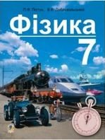 Фізика 7 клас - Пістун П.Ф., Добровольський В.В.