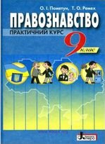 Правознавство 9 клас - Пометун О.І., Ремех Т.О.