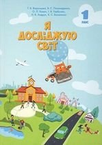 Я досліджую світ 1 клас - Воронцова Т.В., Пономаренко В.С., Хомич О.Л.,  Гарбузюк  І.В., Андрук Н.В., Василенко К.С.