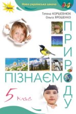Пізнаємо природу 5 клас - Коршевнюк Т.В., Ярошенко О.Г.
