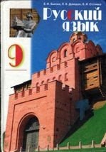 Російська мова 9 клас - Бикова К.І., Давидюк Л.В., Стативка В.І.