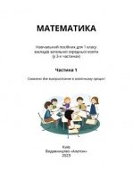 Математика 1 клас - Воронцова Т.В., Пономаренко В.С., Лавреньєва І.В., Хомич О.Л.