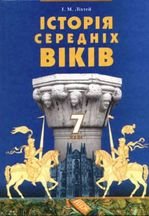 Історія Середніх віків 7 клас - Ліхтей І.М.