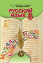Російська мова 6 клас - Рудяков А.Н., Фролова Т.Я., Маркина-Гурджи М.Г.