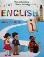 Англійська мова 1 клас - Ростоцька М.Є. Карп'юк О.Д.