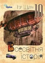 Всесвітня історія 10 клас - Щупак І.Я.