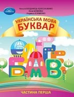 Українська мова. Буквар 1 клас - Богданець-Білоскаленко Н. І., Шумейко Ю. М., Клименко Л. В.