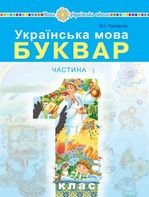 Українська мова. Буквар 1 клас - Чумарна М.І.