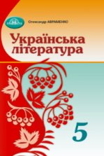 Українська література 5 клас - Авраменко О.М.