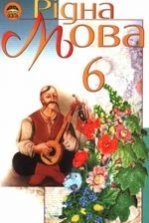 Рідна мова 6 клас - Пентилюк М.І., Гайдаєнко, І.В., Ляшкевич, А.І., Омельчук С.А.