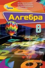 Алгебра 8 клас - Тарасенкова Н.А., Богатирьова І.М., Коломієць О.М., Сердюк З.О.